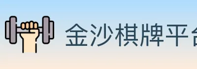 金沙棋牌平台 logo